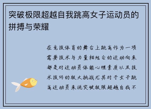 突破极限超越自我跳高女子运动员的拼搏与荣耀
