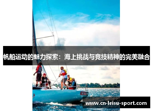帆船运动的魅力探索：海上挑战与竞技精神的完美融合