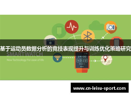 基于运动员数据分析的竞技表现提升与训练优化策略研究
