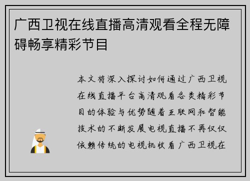 广西卫视在线直播高清观看全程无障碍畅享精彩节目