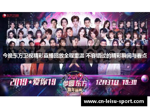 今晚东方卫视精彩直播回放全程重温 不容错过的精彩瞬间与看点