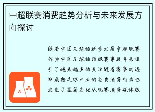 中超联赛消费趋势分析与未来发展方向探讨