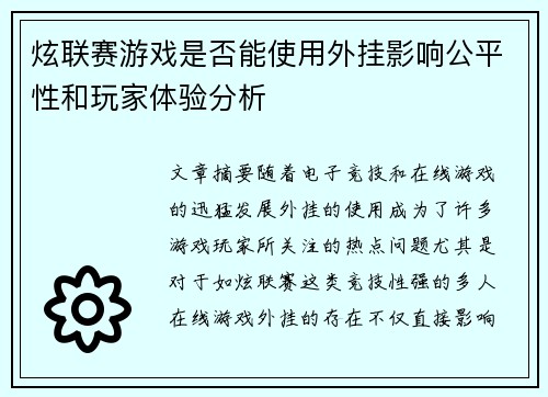炫联赛游戏是否能使用外挂影响公平性和玩家体验分析