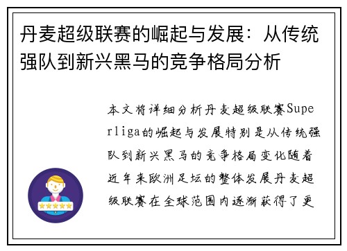 丹麦超级联赛的崛起与发展：从传统强队到新兴黑马的竞争格局分析