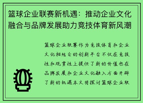 篮球企业联赛新机遇：推动企业文化融合与品牌发展助力竞技体育新风潮