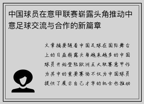 中国球员在意甲联赛崭露头角推动中意足球交流与合作的新篇章