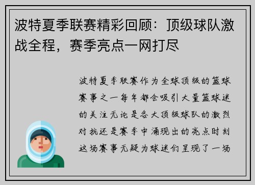 波特夏季联赛精彩回顾：顶级球队激战全程，赛季亮点一网打尽