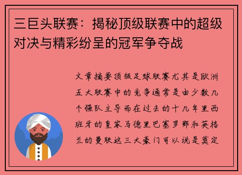 三巨头联赛：揭秘顶级联赛中的超级对决与精彩纷呈的冠军争夺战