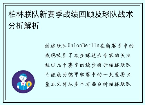 柏林联队新赛季战绩回顾及球队战术分析解析