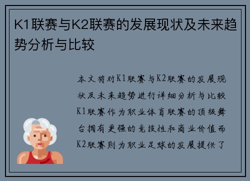 K1联赛与K2联赛的发展现状及未来趋势分析与比较