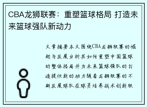 CBA龙狮联赛：重塑篮球格局 打造未来篮球强队新动力