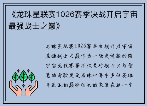 《龙珠星联赛1026赛季决战开启宇宙最强战士之巅》