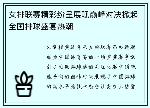 女排联赛精彩纷呈展现巅峰对决掀起全国排球盛宴热潮