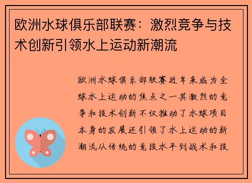 欧洲水球俱乐部联赛：激烈竞争与技术创新引领水上运动新潮流