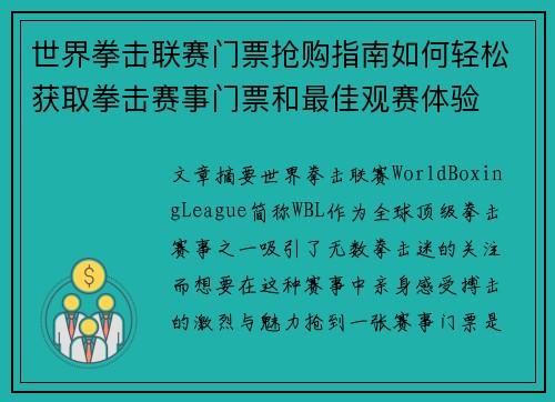 世界拳击联赛门票抢购指南如何轻松获取拳击赛事门票和最佳观赛体验