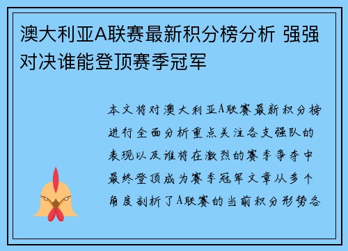 澳大利亚A联赛最新积分榜分析 强强对决谁能登顶赛季冠军