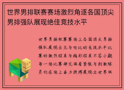 世界男排联赛赛场激烈角逐各国顶尖男排强队展现绝佳竞技水平