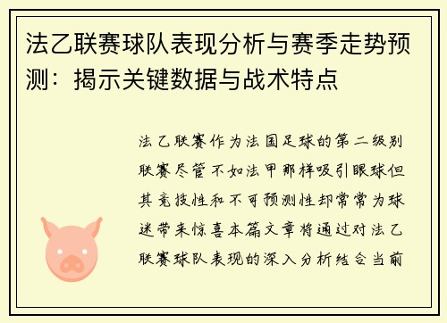 法乙联赛球队表现分析与赛季走势预测：揭示关键数据与战术特点