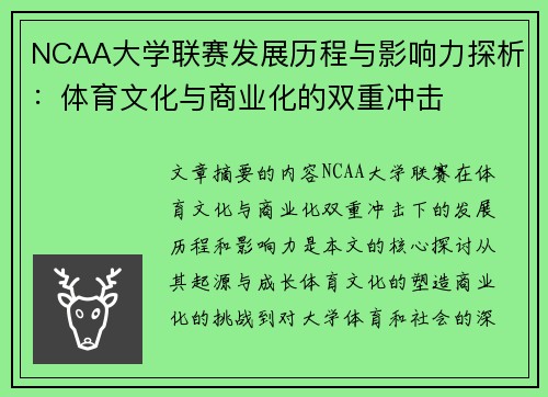 NCAA大学联赛发展历程与影响力探析：体育文化与商业化的双重冲击