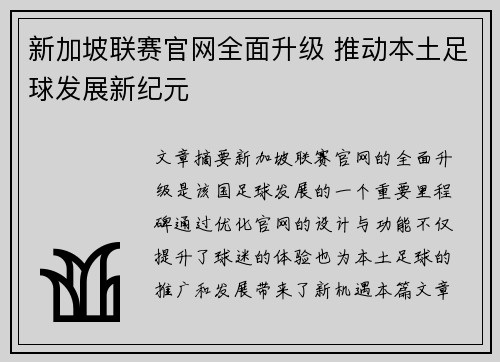 新加坡联赛官网全面升级 推动本土足球发展新纪元