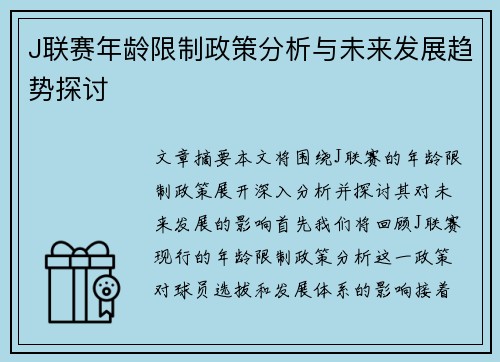 J联赛年龄限制政策分析与未来发展趋势探讨