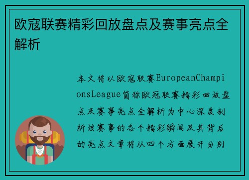 欧寇联赛精彩回放盘点及赛事亮点全解析