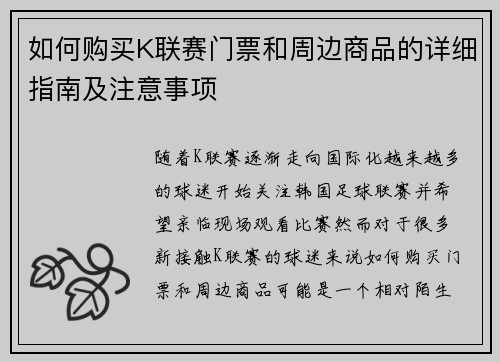 如何购买K联赛门票和周边商品的详细指南及注意事项