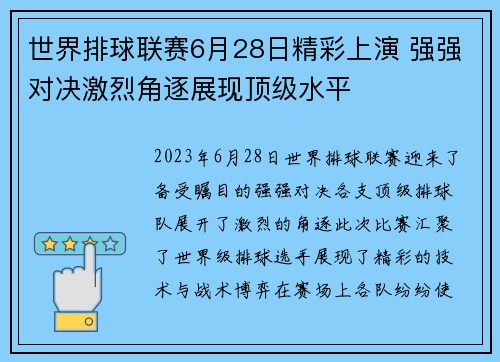 世界排球联赛6月28日精彩上演 强强对决激烈角逐展现顶级水平