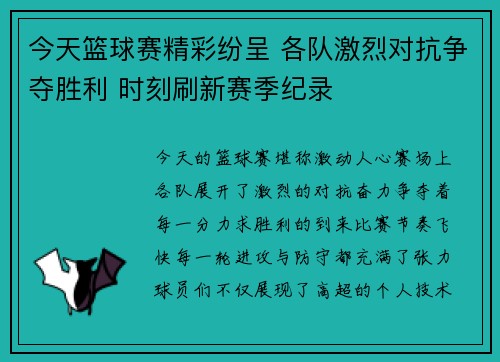 今天篮球赛精彩纷呈 各队激烈对抗争夺胜利 时刻刷新赛季纪录