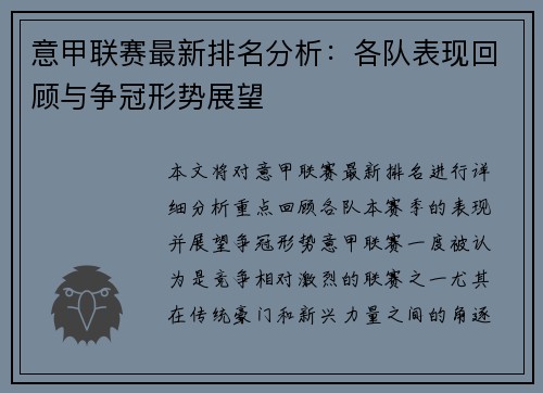 意甲联赛最新排名分析：各队表现回顾与争冠形势展望