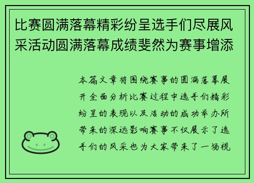 比赛圆满落幕精彩纷呈选手们尽展风采活动圆满落幕成绩斐然为赛事增添光彩