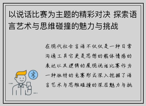 以说话比赛为主题的精彩对决 探索语言艺术与思维碰撞的魅力与挑战