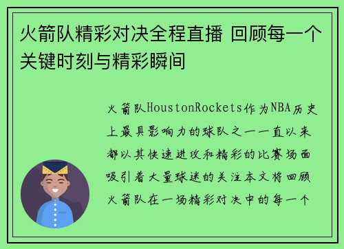 火箭队精彩对决全程直播 回顾每一个关键时刻与精彩瞬间