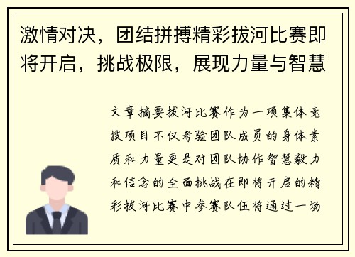 激情对决，团结拼搏精彩拔河比赛即将开启，挑战极限，展现力量与智慧