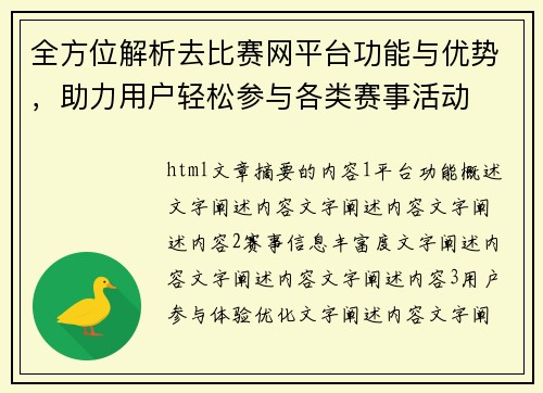 全方位解析去比赛网平台功能与优势，助力用户轻松参与各类赛事活动