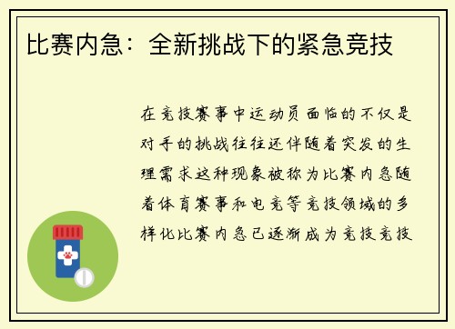比赛内急：全新挑战下的紧急竞技