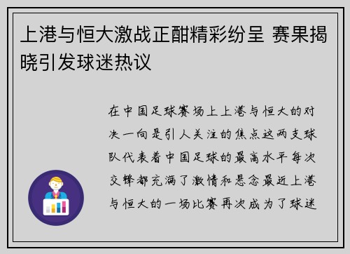 上港与恒大激战正酣精彩纷呈 赛果揭晓引发球迷热议