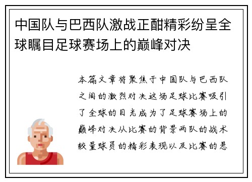 中国队与巴西队激战正酣精彩纷呈全球瞩目足球赛场上的巅峰对决