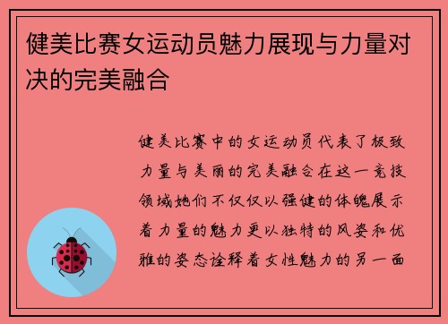 健美比赛女运动员魅力展现与力量对决的完美融合