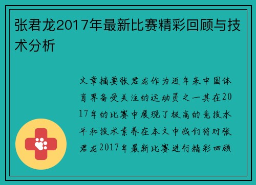 张君龙2017年最新比赛精彩回顾与技术分析