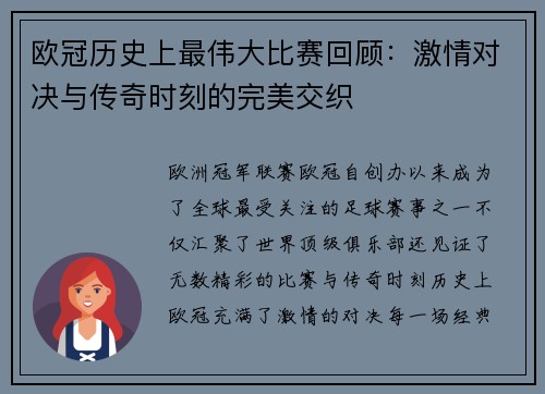 欧冠历史上最伟大比赛回顾：激情对决与传奇时刻的完美交织