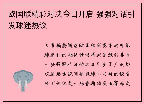 欧国联精彩对决今日开启 强强对话引发球迷热议
