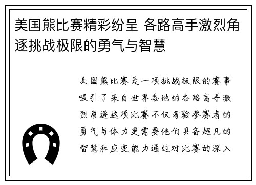 美国熊比赛精彩纷呈 各路高手激烈角逐挑战极限的勇气与智慧