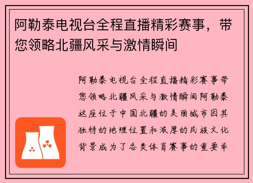 阿勒泰电视台全程直播精彩赛事，带您领略北疆风采与激情瞬间