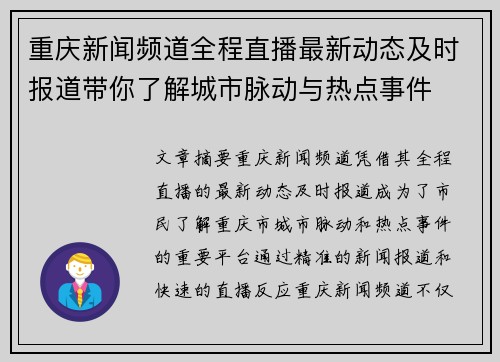 重庆新闻频道全程直播最新动态及时报道带你了解城市脉动与热点事件