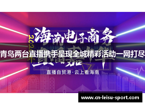 青岛两台直播携手呈现全城精彩活动一网打尽