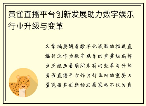 黄雀直播平台创新发展助力数字娱乐行业升级与变革