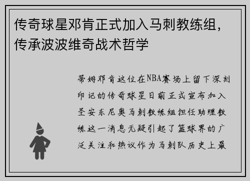 传奇球星邓肯正式加入马刺教练组，传承波波维奇战术哲学