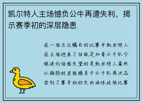 凯尔特人主场憾负公牛再遭失利，揭示赛季初的深层隐患
