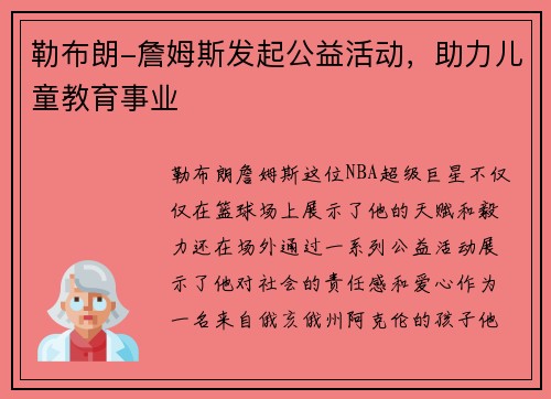 勒布朗-詹姆斯发起公益活动，助力儿童教育事业